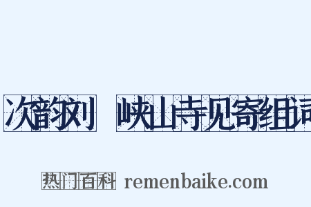 次韵刘湜峡山寺见寄组词是什么意思的图片